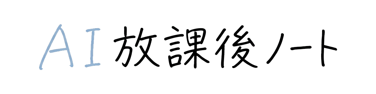 AI放課後ノート